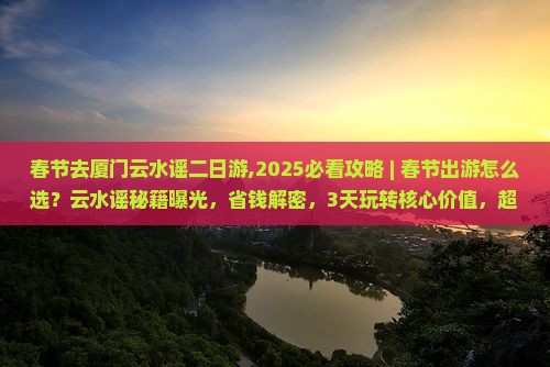 春节去厦门云水谣二日游