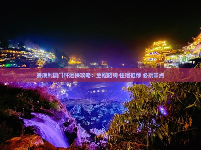 娄底到厦门怀远楼攻略