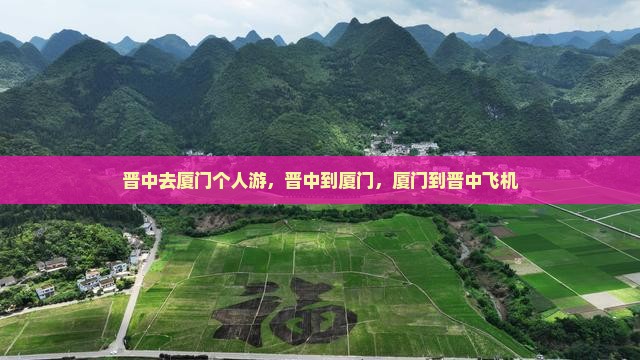 晋中去厦门个人游