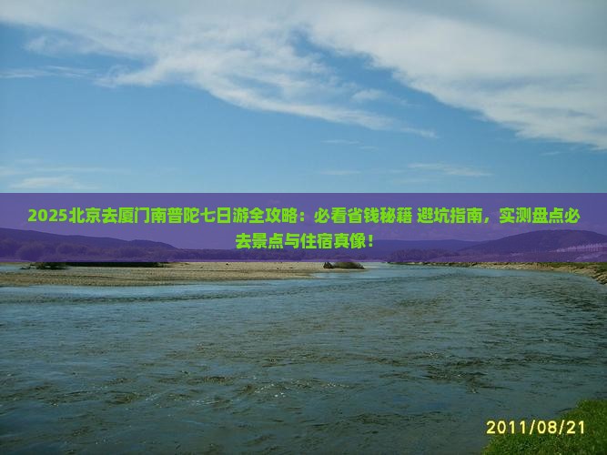 北京去厦门南普陀七日游
