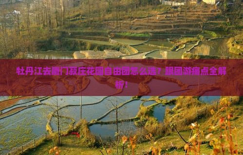 牡丹江去厦门菽庄花园自由团
