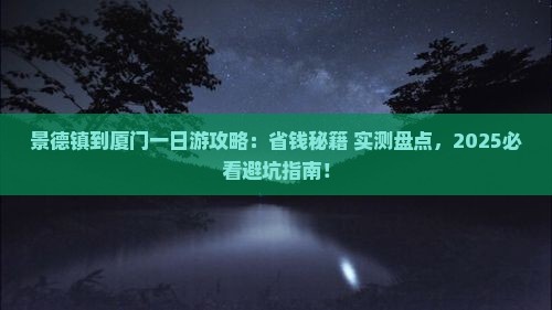 景德镇去厦门一日