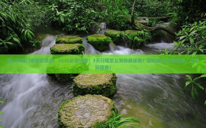 海口到厦门南普陀景点