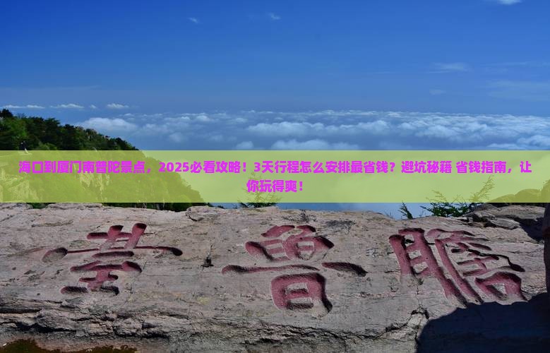 海口到厦门南普陀景点