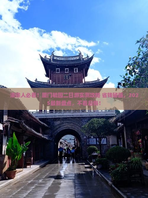 清徐去厦门毓园二日游