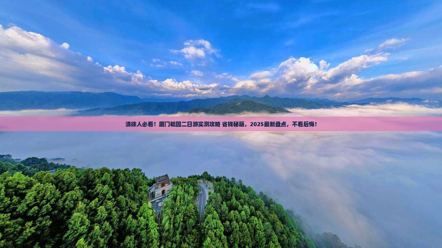 清徐去厦门毓园二日游