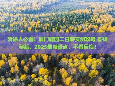 清徐去厦门毓园二日游