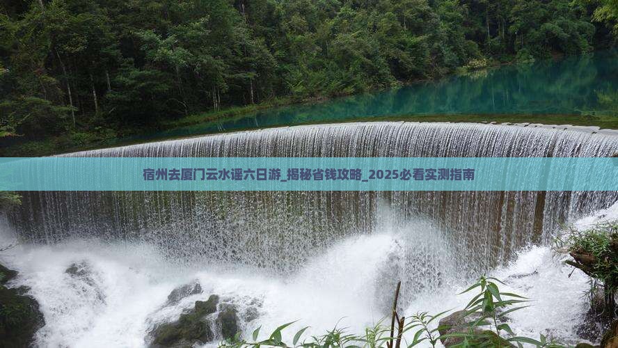 宿州去厦门云水谣六日游