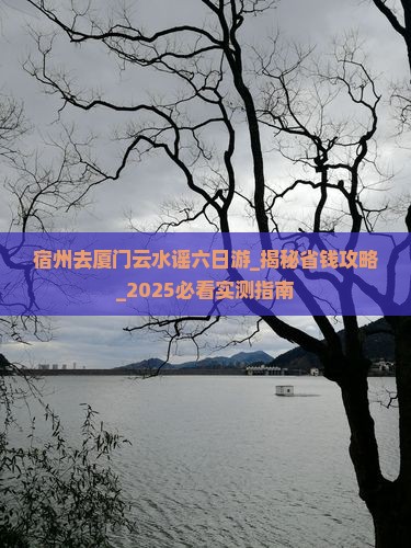 宿州去厦门云水谣六日游