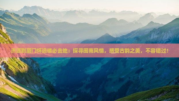 济源到厦门怀远楼必去地