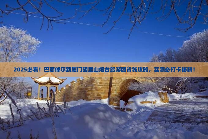 巴彦倬尔到厦门胡里山炮台大型旅游团