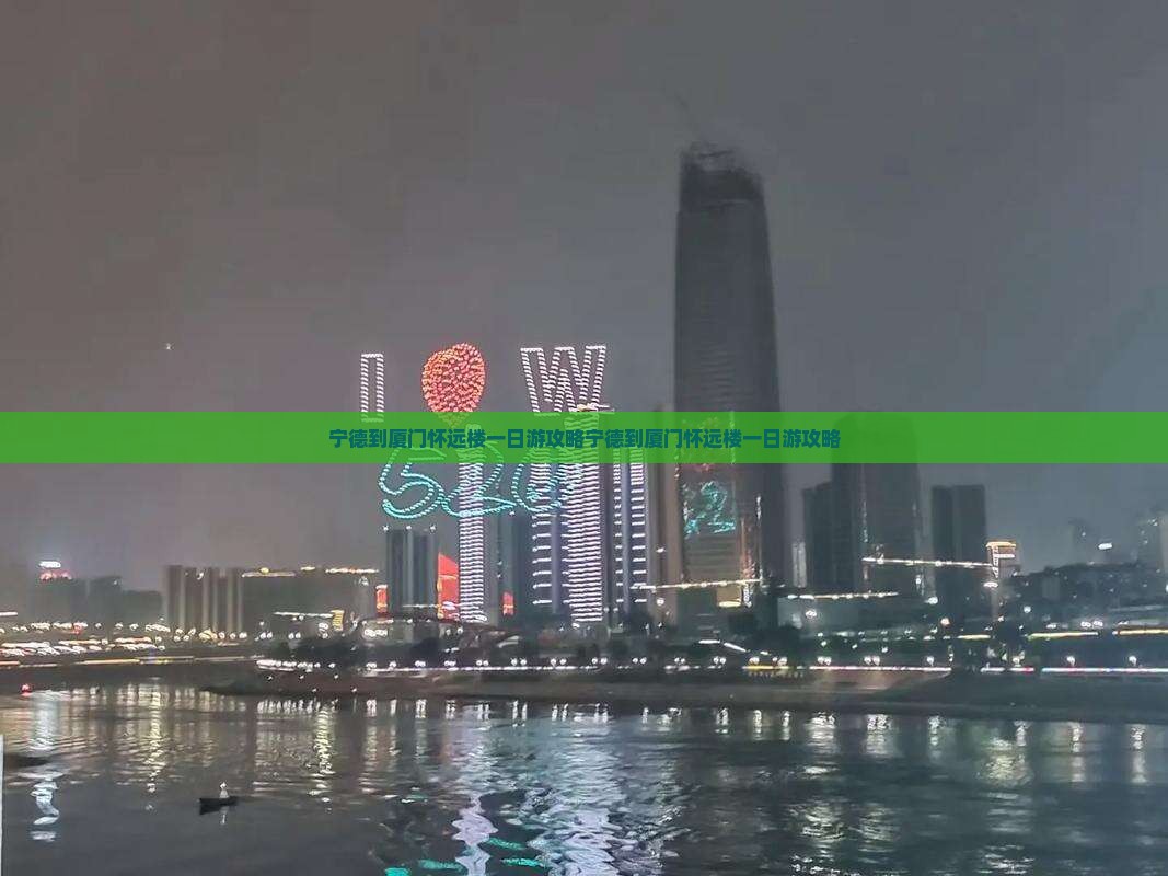宁德到厦门怀远楼一日