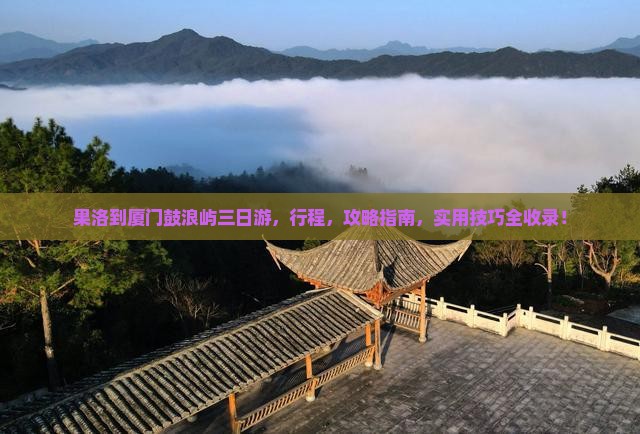 果洛到厦门鼓浪屿三日游