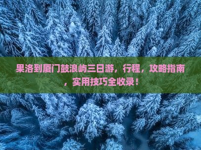 果洛到厦门鼓浪屿三日游