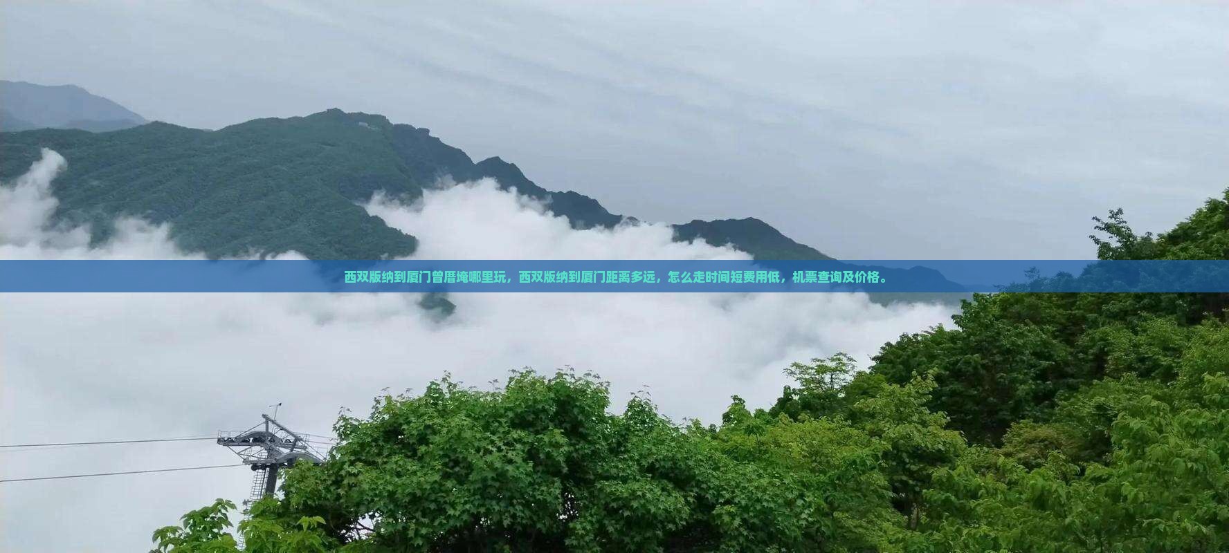 西双版纳到厦门曾厝埯哪里玩