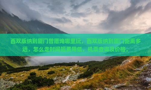 西双版纳到厦门曾厝埯哪里玩