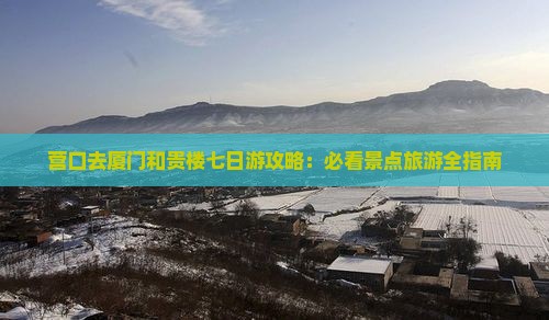 营口去厦门和贵楼七日游
