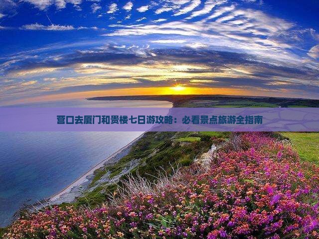 营口去厦门和贵楼七日游