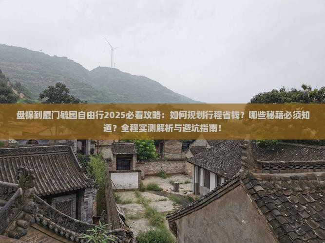 盘锦到厦门毓园自由行