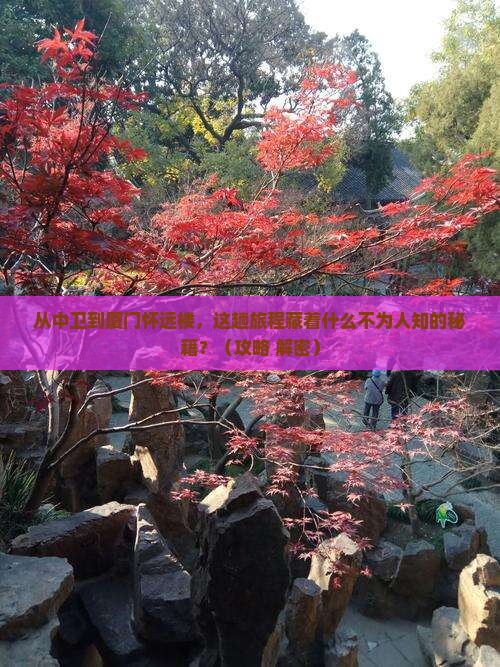 中卫到厦门怀远楼景点