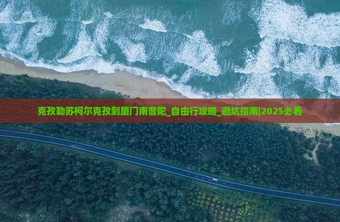 克孜勒苏柯尔克孜到厦门南普陀自由行
