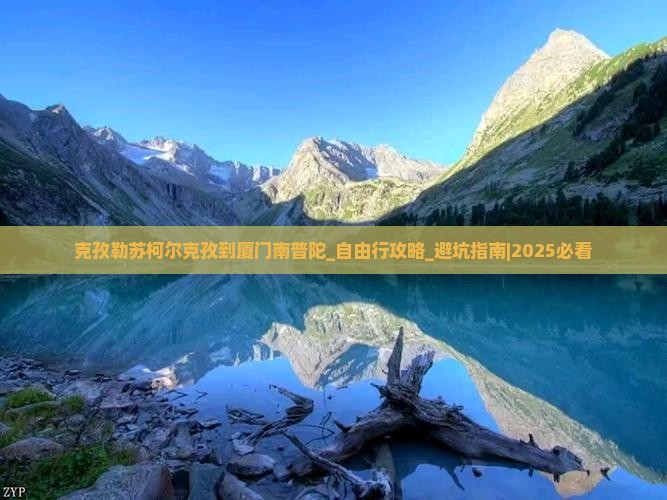 克孜勒苏柯尔克孜到厦门南普陀自由行