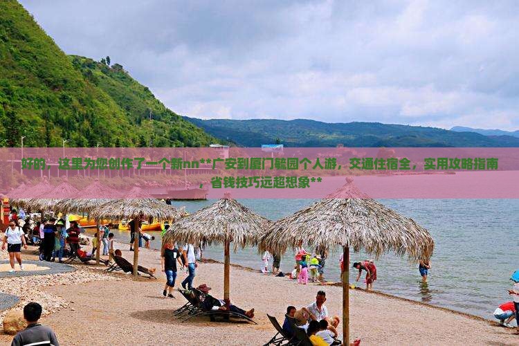 广安到厦门毓园个人游