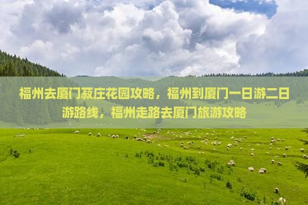 福州去厦门菽庄花园攻略
