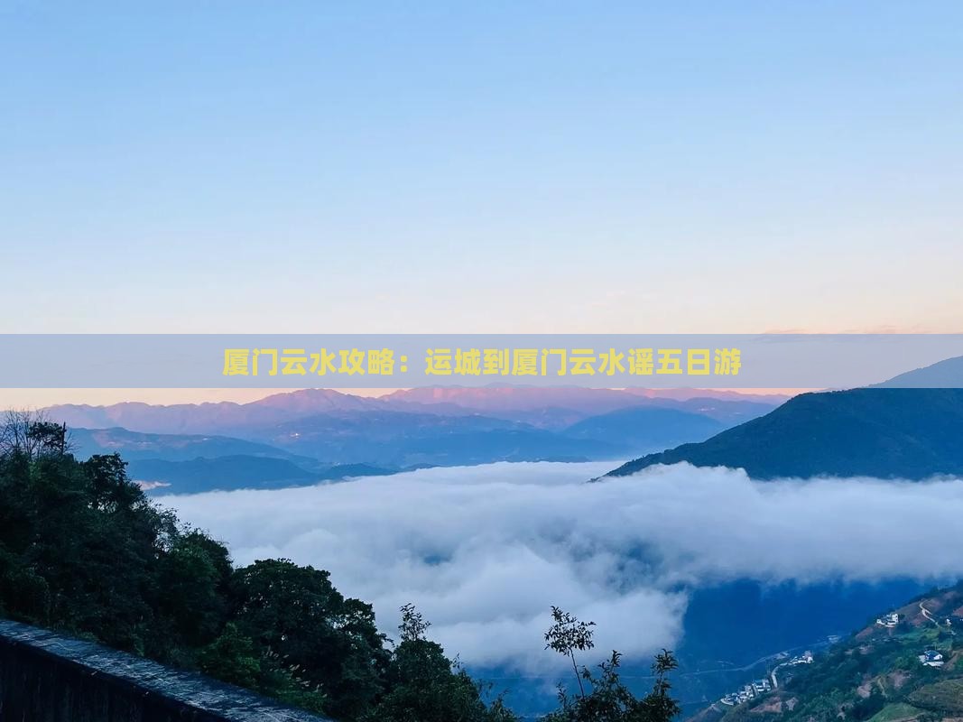 运城到厦门云水谣五日游