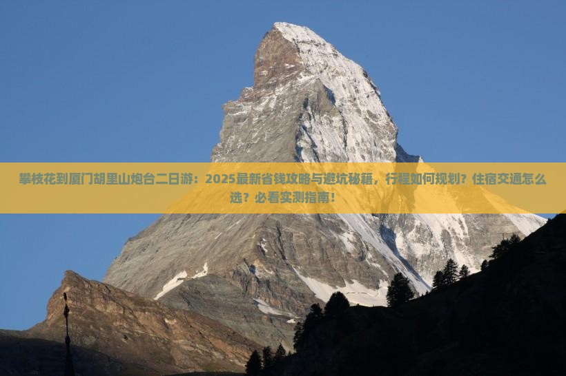 攀枝花到厦门胡里山炮台二日游