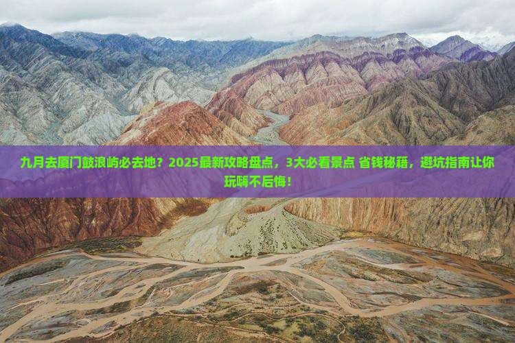 九月去厦门鼓浪屿必去地