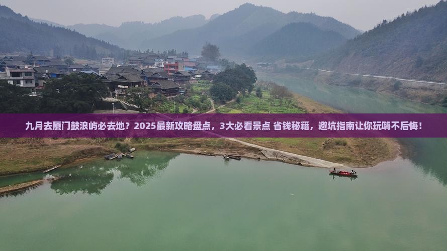 九月去厦门鼓浪屿必去地