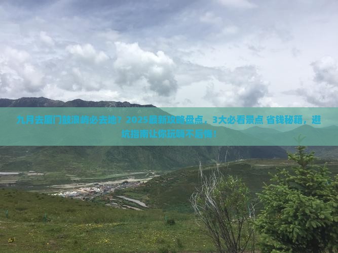 九月去厦门鼓浪屿必去地