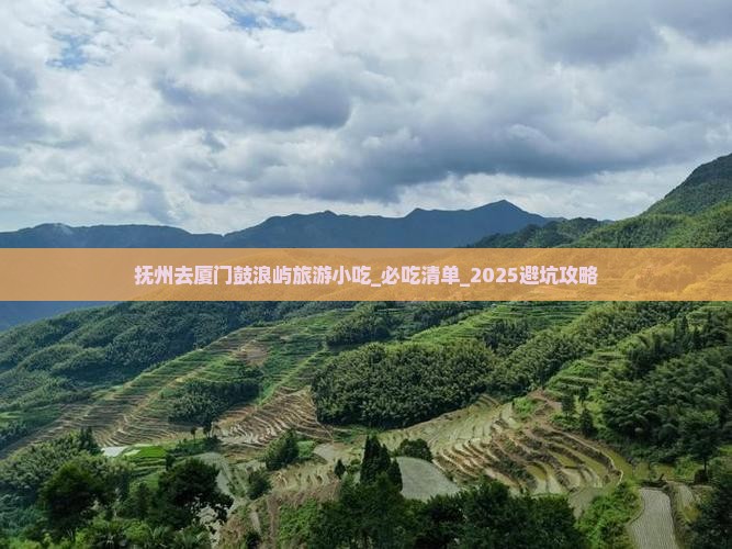抚州去厦门鼓浪屿旅游小吃