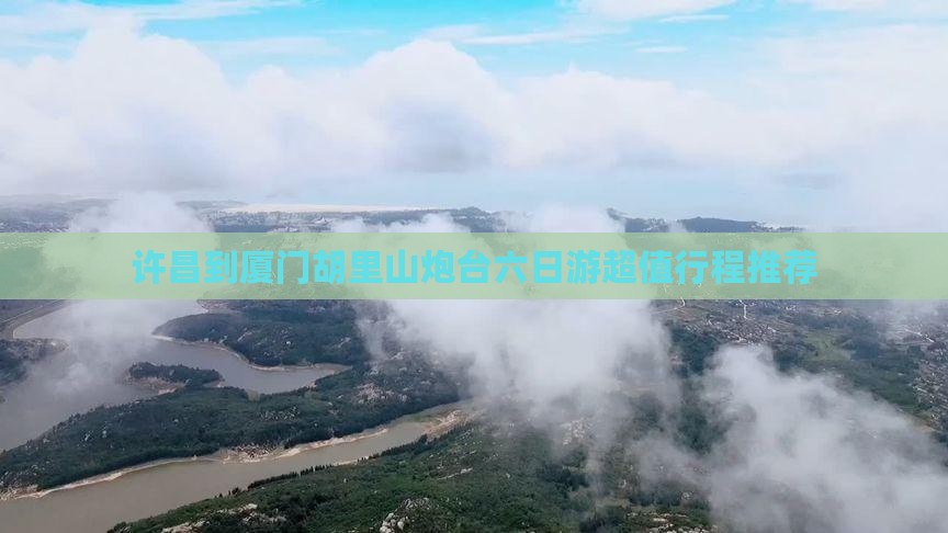 许昌到厦门胡里山炮台六日游