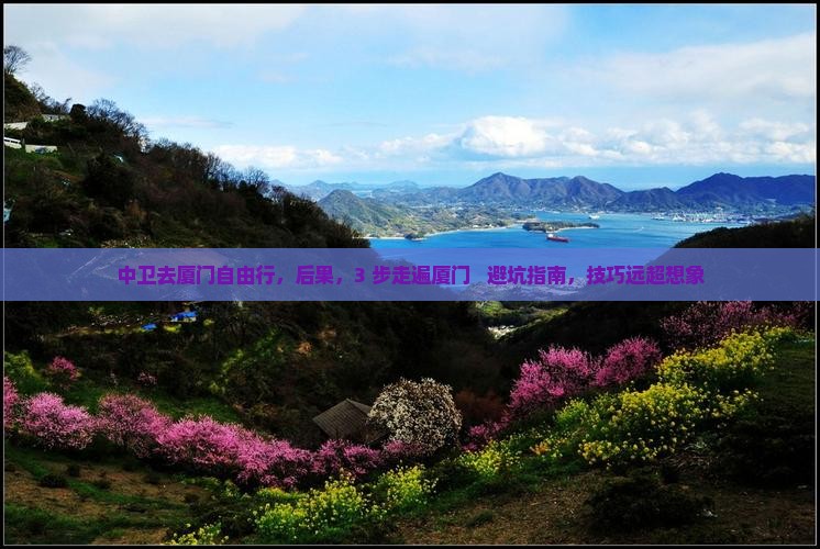 中卫去厦门自由行