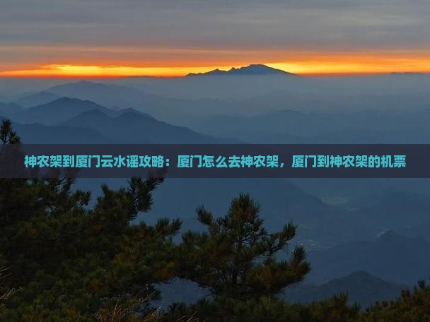 神农架到厦门云水谣攻略