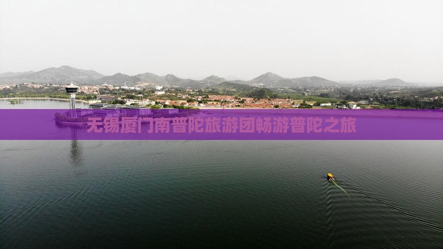 无锡去厦门南普陀大型旅游团
