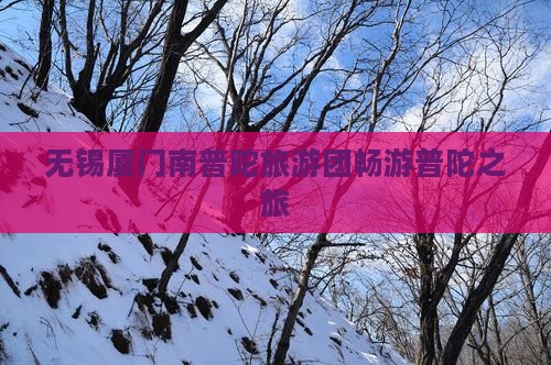 无锡去厦门南普陀大型旅游团