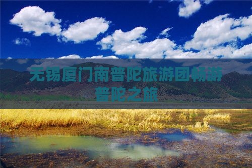 无锡去厦门南普陀大型旅游团