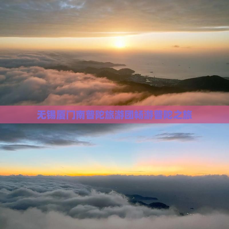 无锡去厦门南普陀大型旅游团