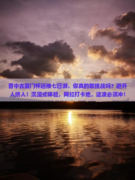 晋中去厦门怀远楼七日游