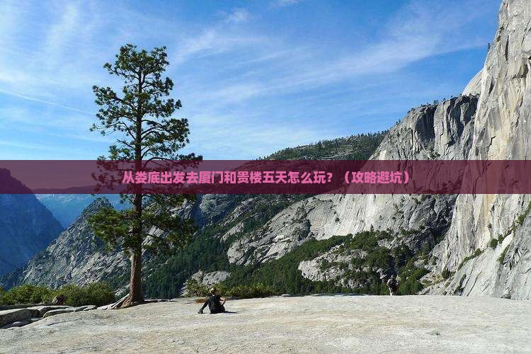 娄底去厦门和贵楼五日游