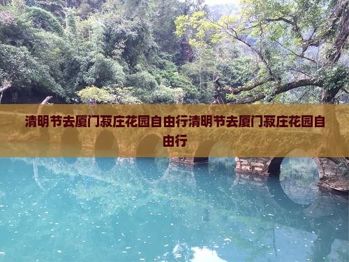 清明节去厦门菽庄花园自由行