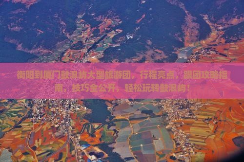 衡阳到厦门鼓浪屿大型旅游团