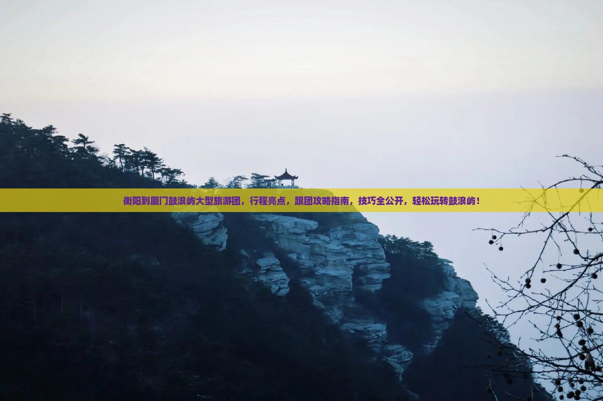 衡阳到厦门鼓浪屿大型旅游团