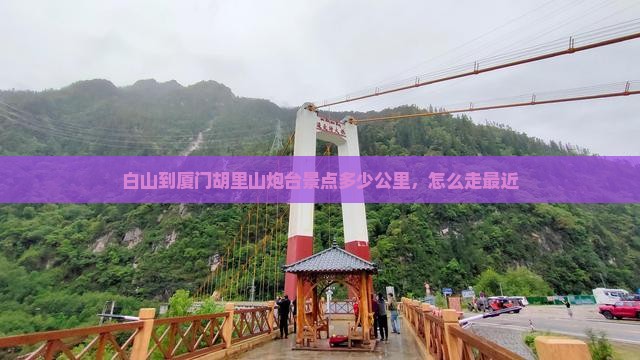 白山到厦门胡里山炮台景点