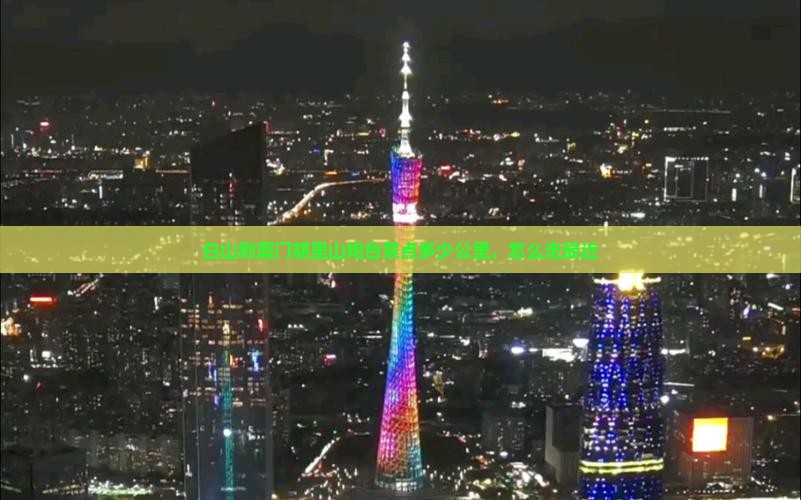 白山到厦门胡里山炮台景点