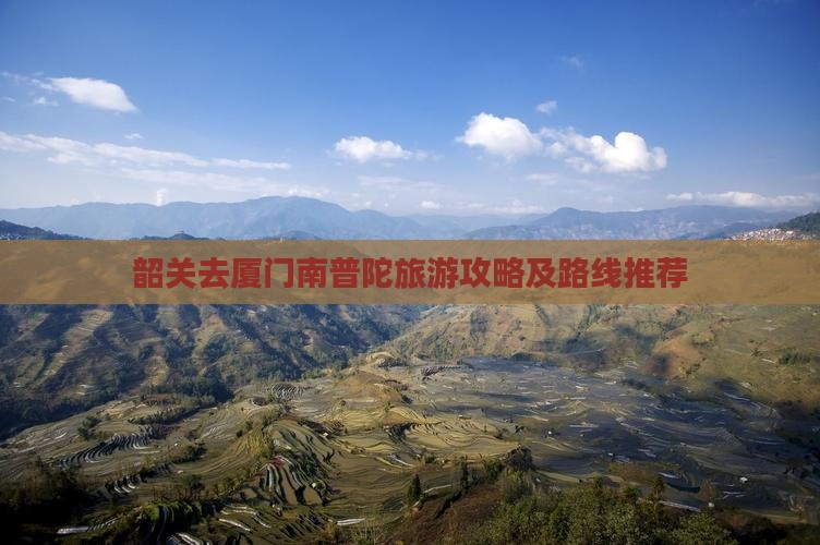 韶关去厦门南普陀旅游