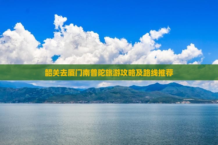 韶关去厦门南普陀旅游